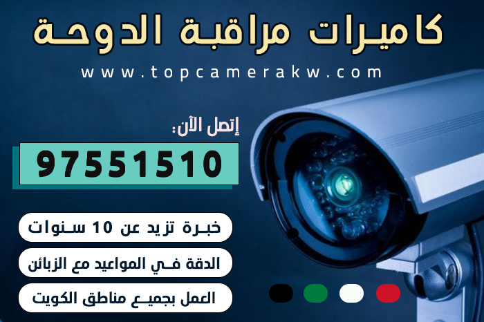 فني كاميرات مراقبة الدوحة, كاميرات مراقبة الدوحة, تركيب كاميرات مراقبة الدوحة, صيانة كاميرات مراقبة الدوحة