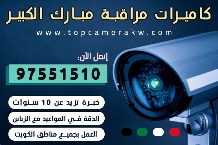 فني كاميرات مراقبة مبارك الكبير